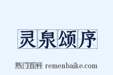 灵泉颂序是什么意思的图片